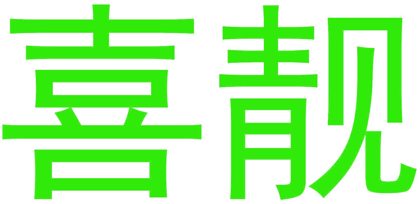 喜靓