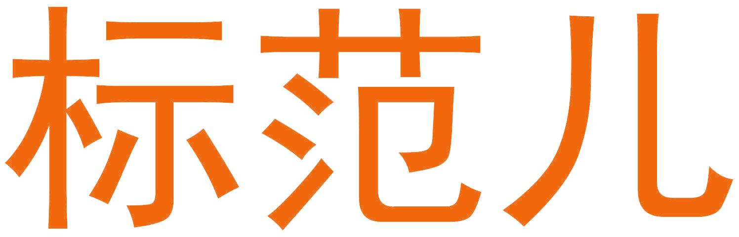 标范儿