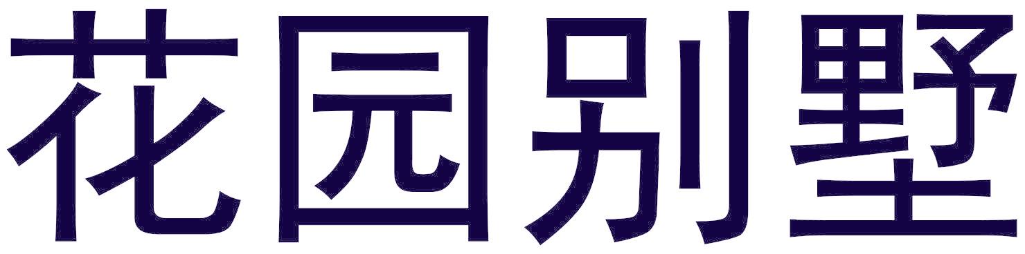 花園別墅