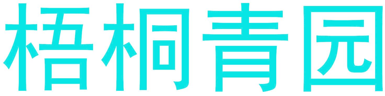 梧桐青園