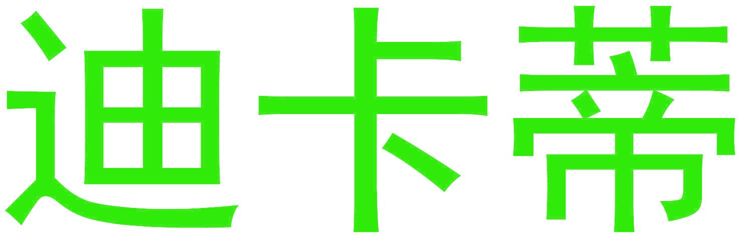 迪卡蒂