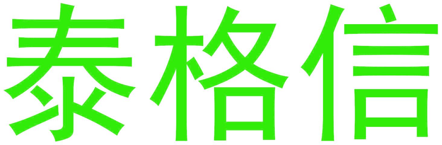 泰格信