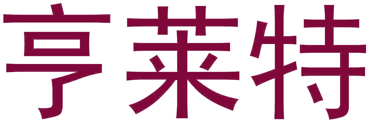 亨莱特