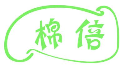棉倍