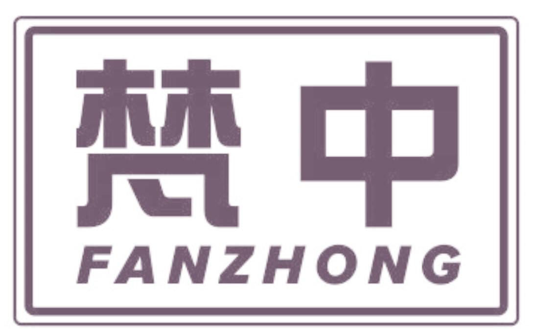梵中