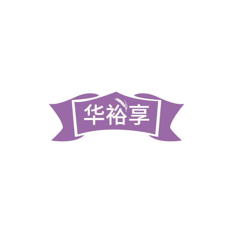 華裕享