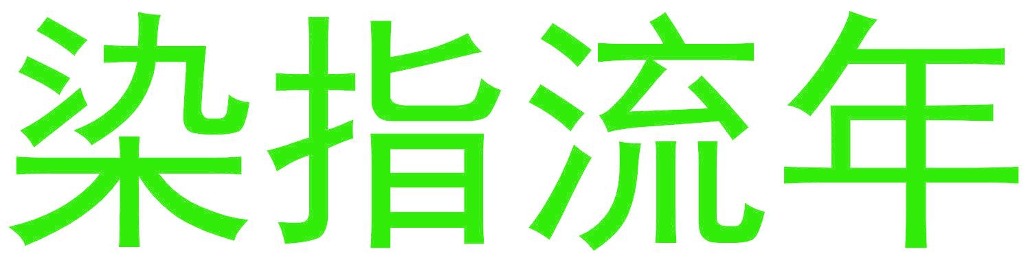染指流年