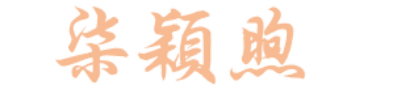 柒穎煦