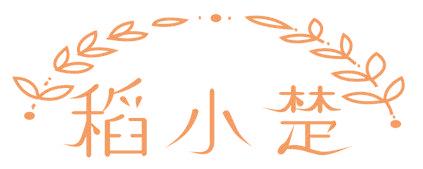 稻小楚