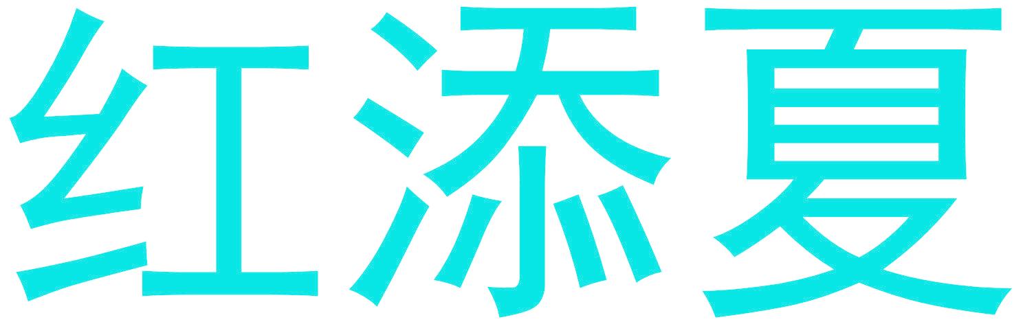 红添夏