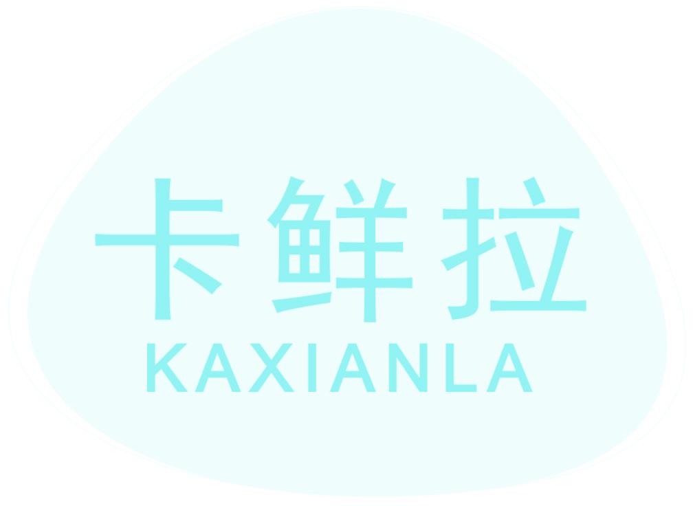 卡鲜拉