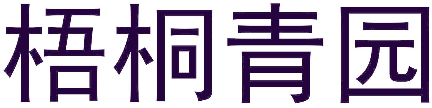 梧桐青园