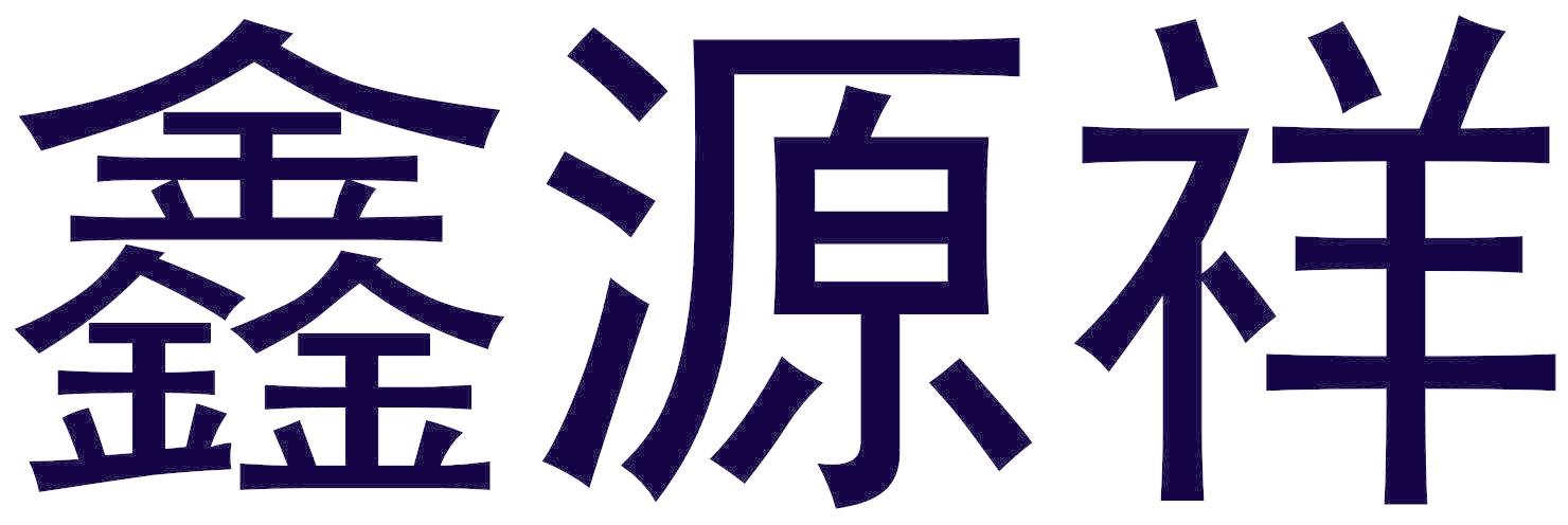 鑫源祥