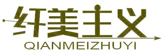 纤美主义