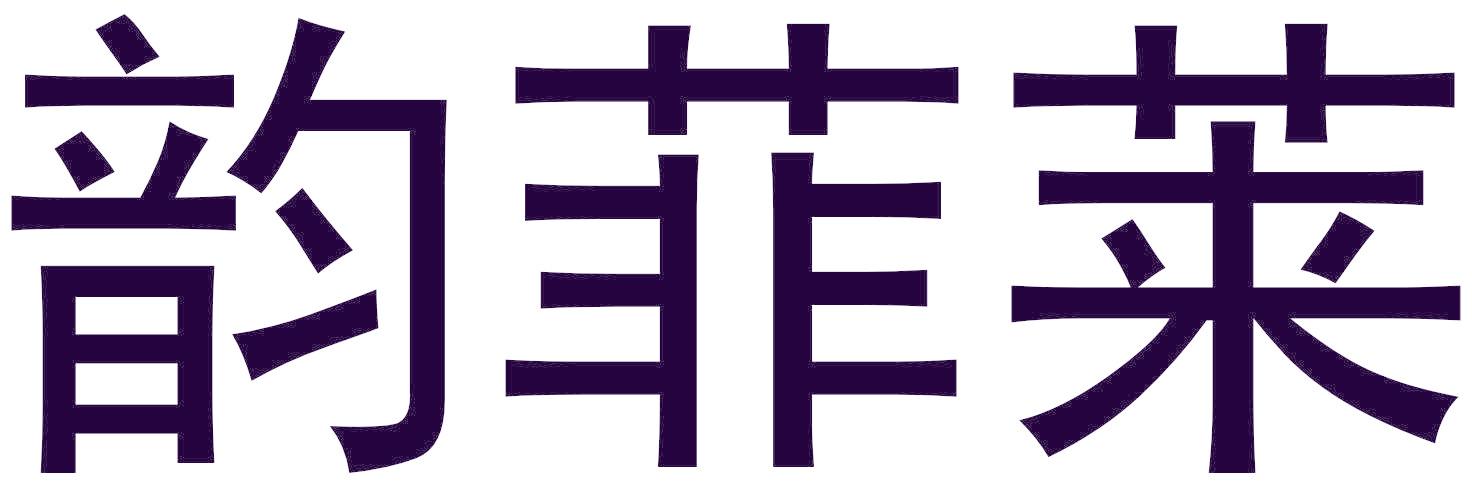 韵菲莱