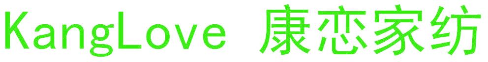 KANGLOVE 康恋家纺