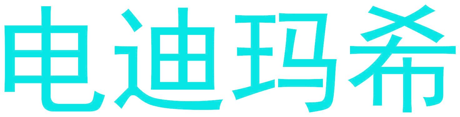 电迪玛希