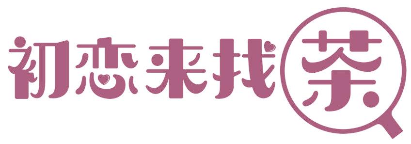 初恋来找茶