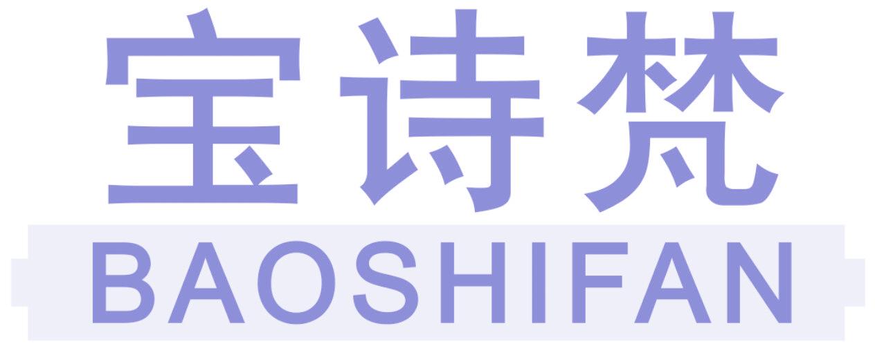 宝诗梵
