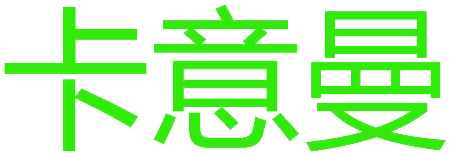 卡意曼