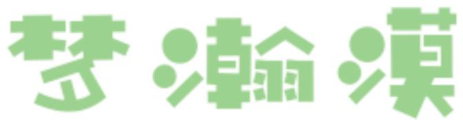 梦瀚漠