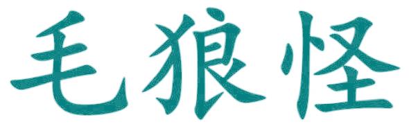 毛狼怪