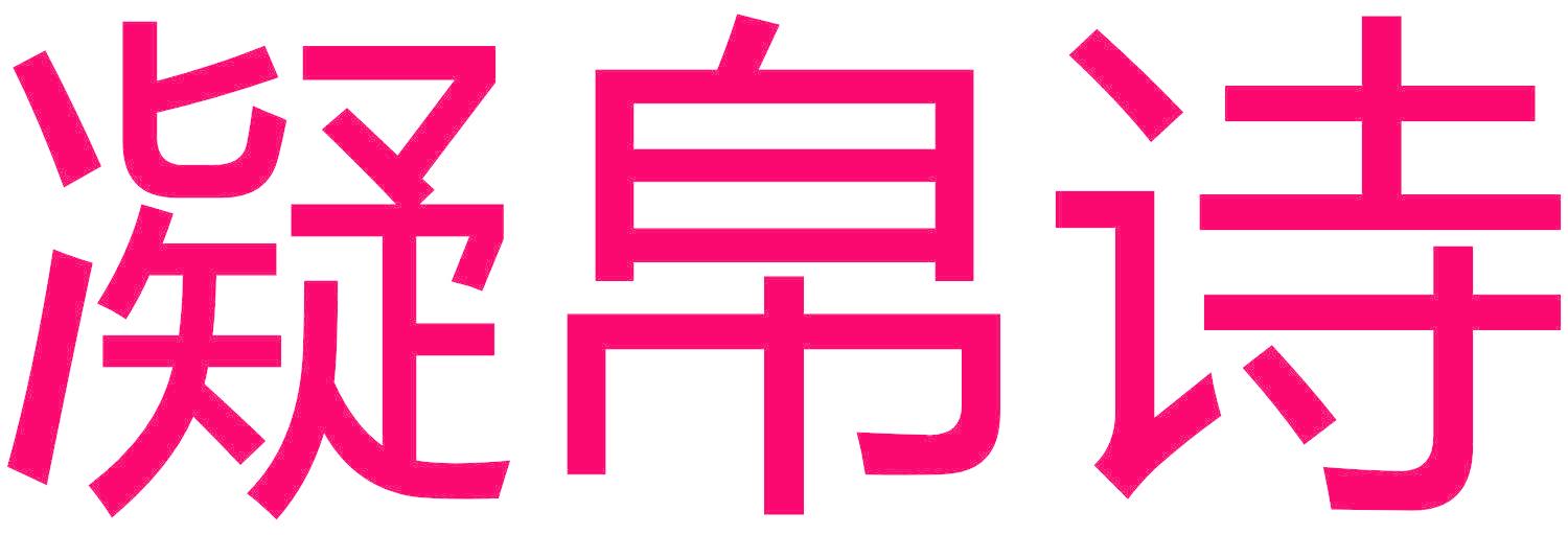 凝帛诗
