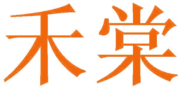 禾棠