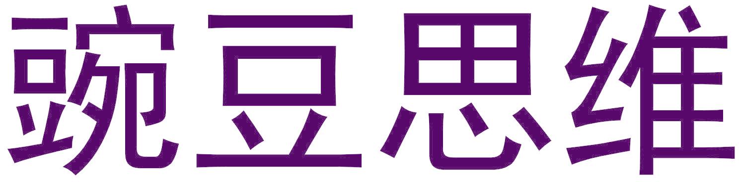 豌豆思維
