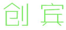 创宾