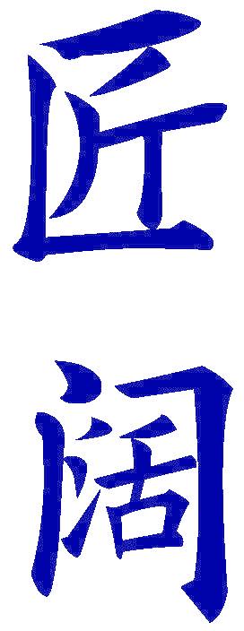 匠阔