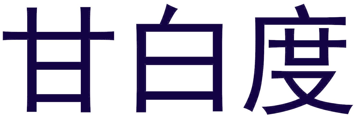 甘白度