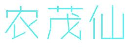 农茂仙