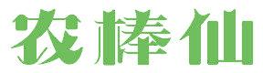 农棒仙