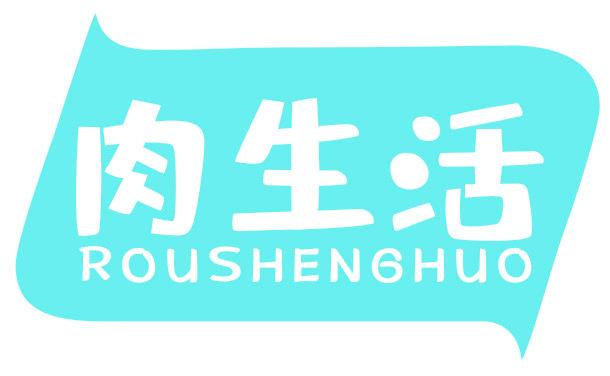 肉生活