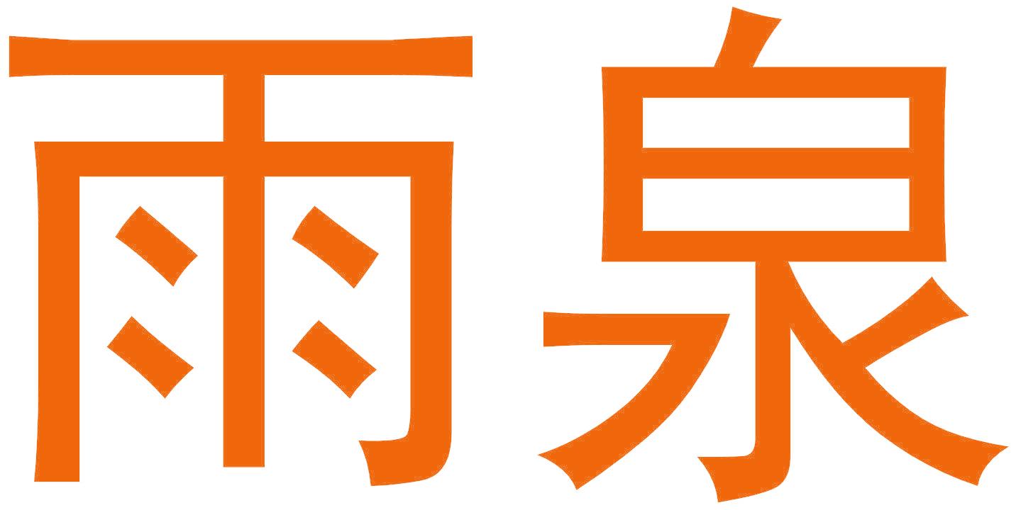 雨泉