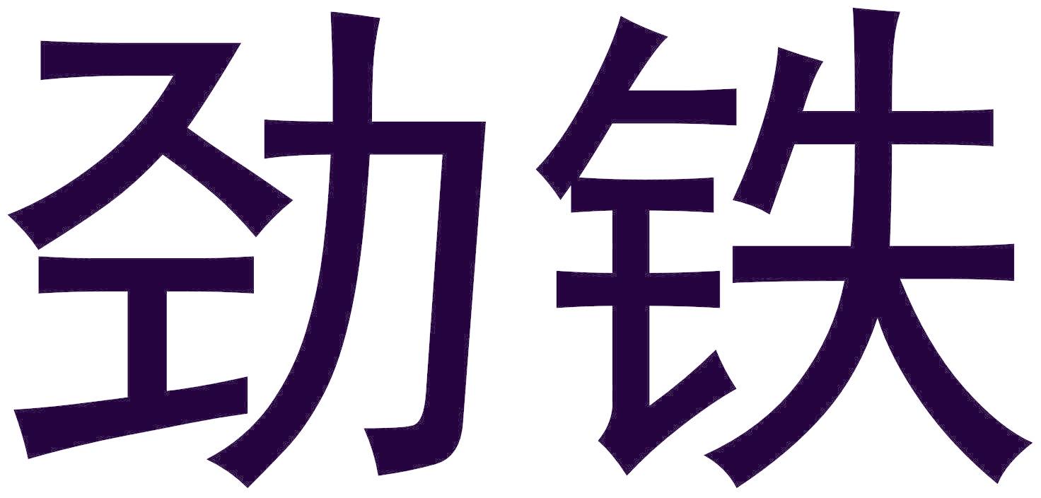 劲铁