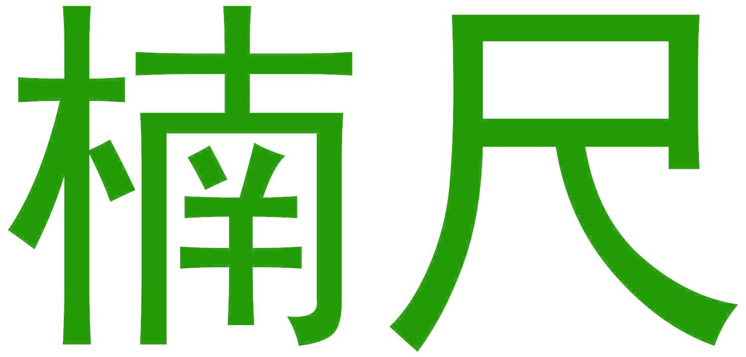 楠尺