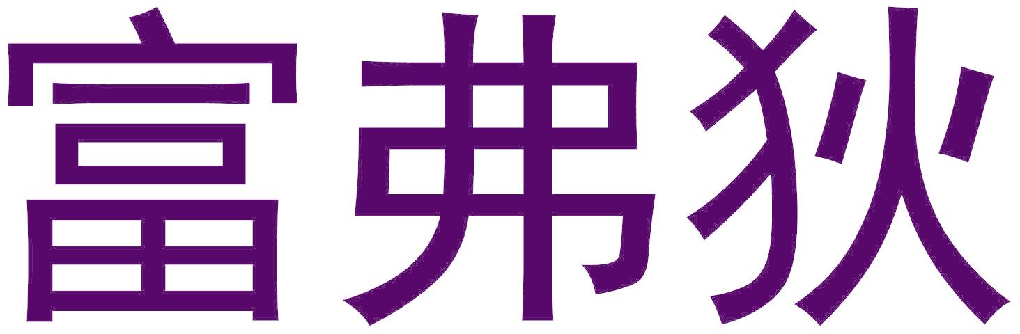 富弗狄