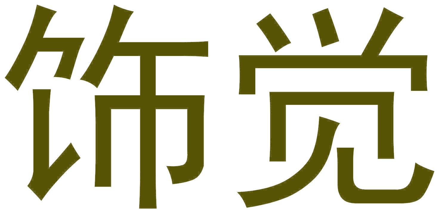 饰觉