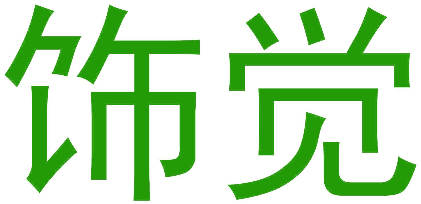 饰觉