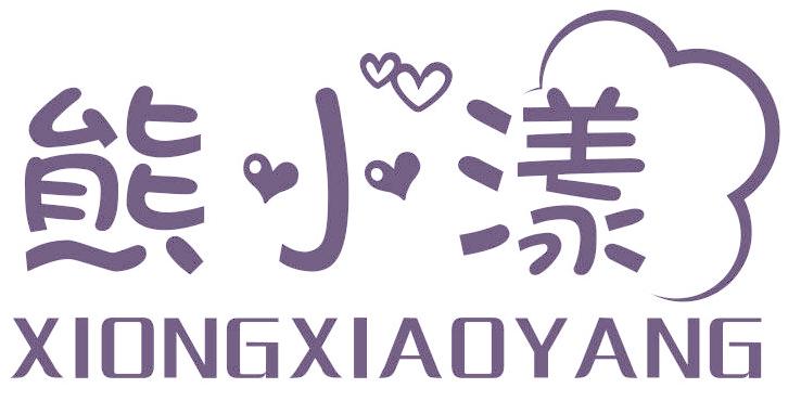 熊小漾