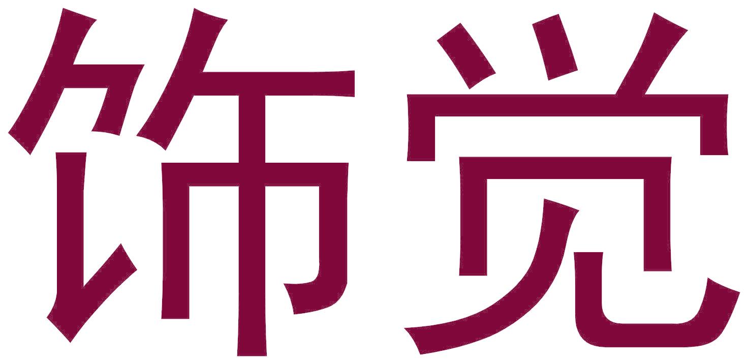 饰觉