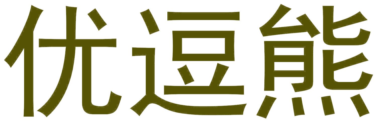 优逗熊