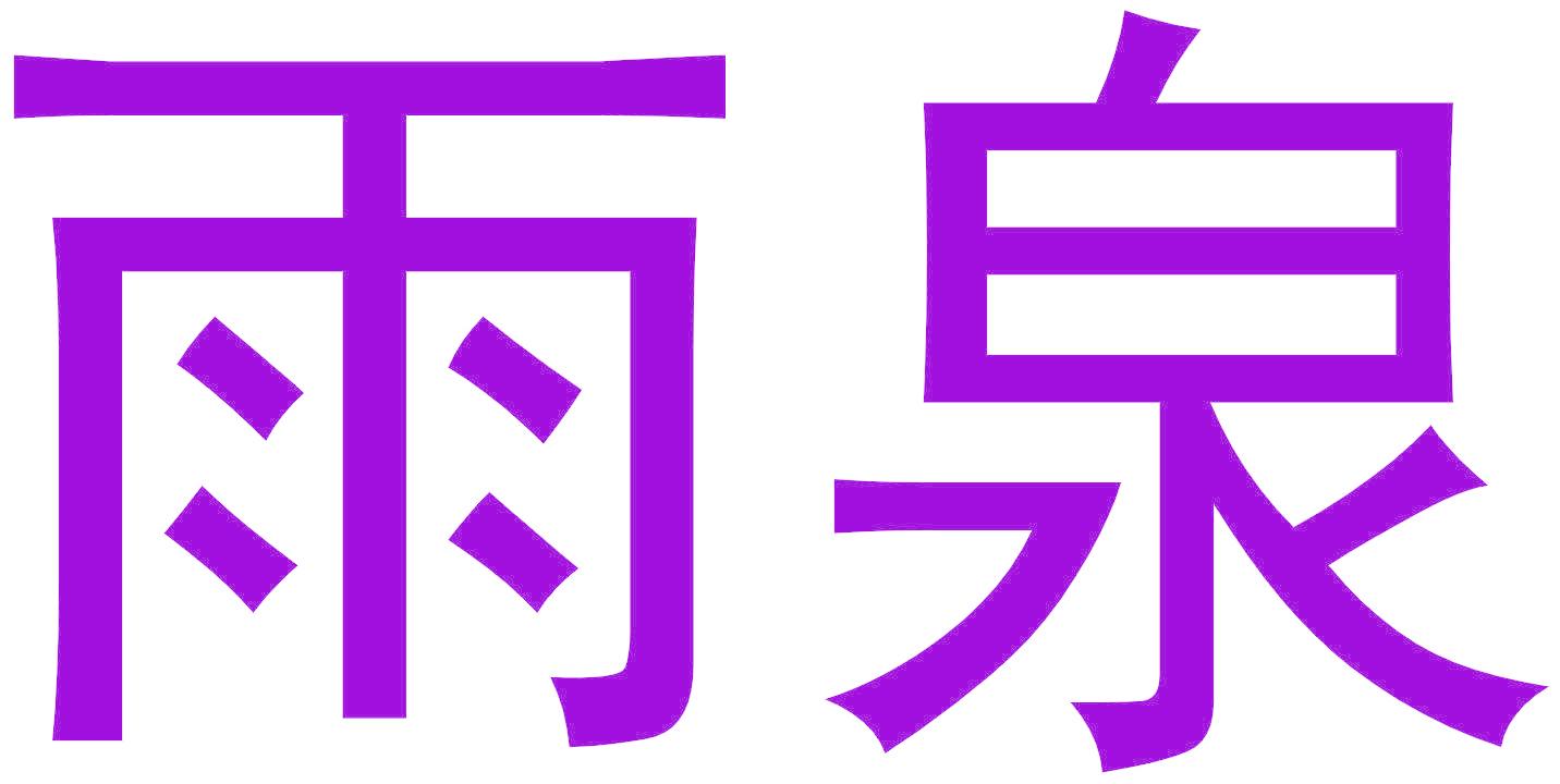 雨泉