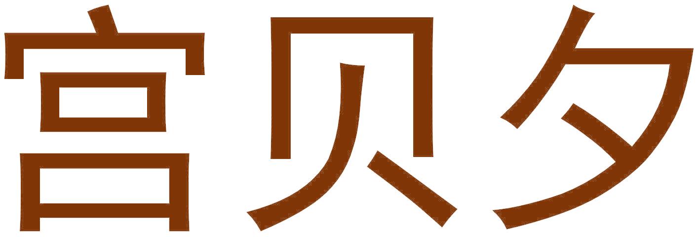 宫贝夕