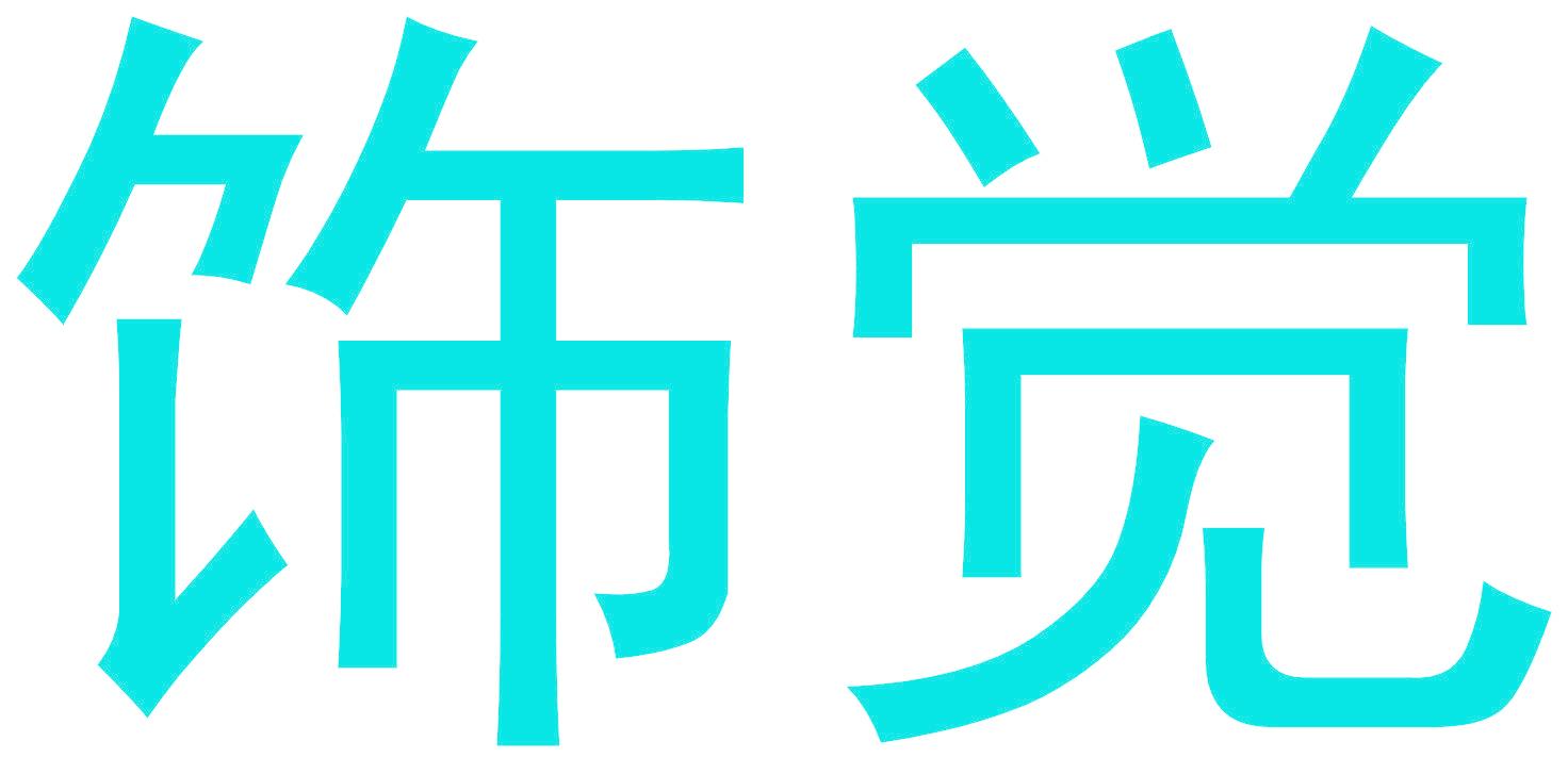 饰觉