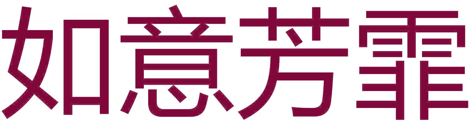 如意芳霏
