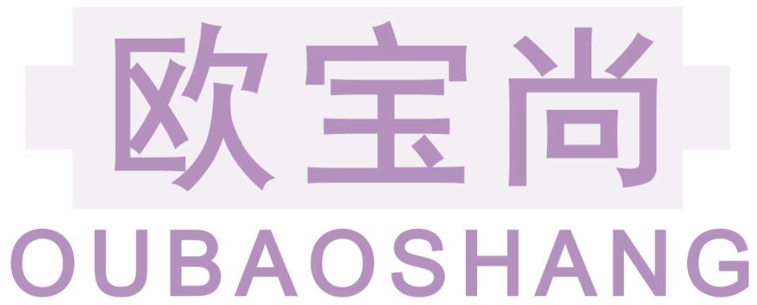 欧宝尚