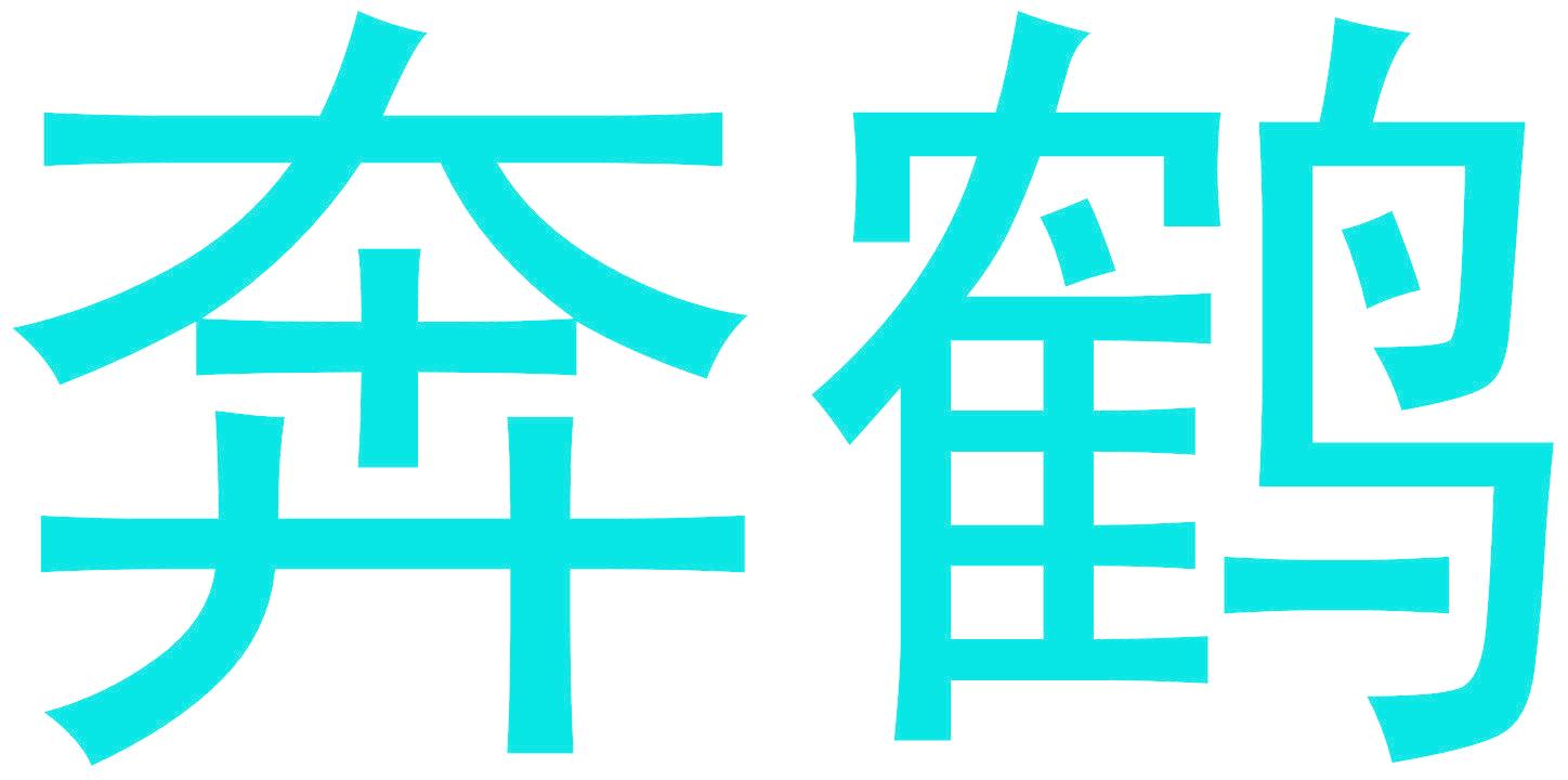 奔鹤